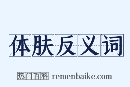 体肤反义词是什么意思的图片